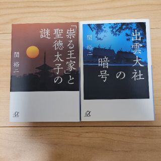 「出雲大社の暗号」「「祟る王家」と聖徳太子の謎」2冊セット(その他)