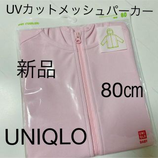 ユニクロ(UNIQLO)のユニクロ　UNIQLO UVカットメッシュパーカー　80 90(パジャマ)