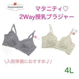 〈新品〉ローズマダム　2Way マタニティ　授乳ブラジャー　2枚セット(マタニティ下着)