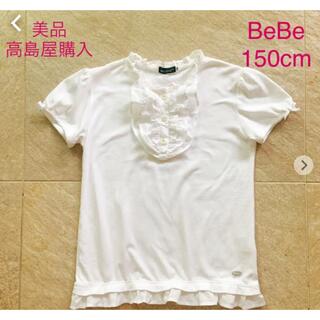 ベベ(BeBe)の美品　150cm BeBe べべ   Tシャツ　カットソー(Tシャツ/カットソー)