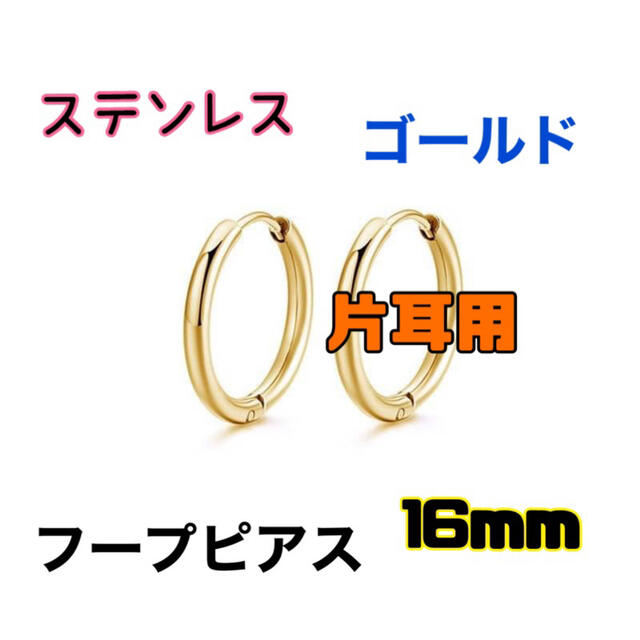 ゴールド16mm片耳用【ステンレス フープ リング ピアス 】メンズ レディース メンズのアクセサリー(ピアス(片耳用))の商品写真