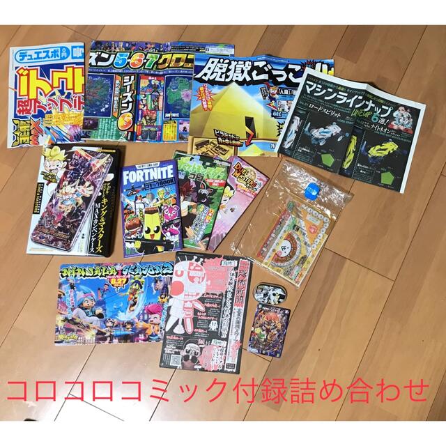 小学館(ショウガクカン)のコロコロコミック付録詰め合わせ13点 エンタメ/ホビーのエンタメ その他(その他)の商品写真