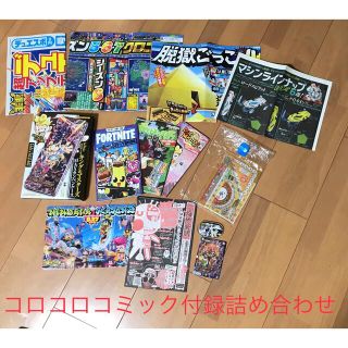 ショウガクカン(小学館)のコロコロコミック付録詰め合わせ13点(その他)