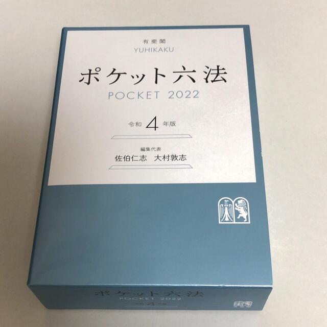 ポケット六法　令和4年版 エンタメ/ホビーの本(人文/社会)の商品写真