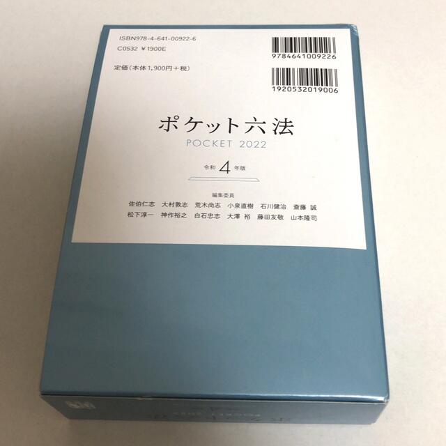 ポケット六法　令和4年版 エンタメ/ホビーの本(人文/社会)の商品写真