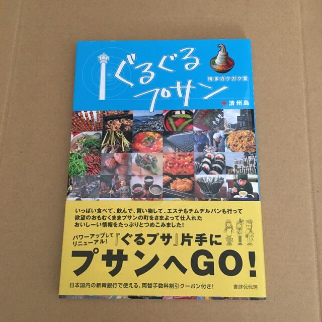 台湾￥1000でできること、ぐるぐるプサン、女ひとりたらふくソウル エンタメ/ホビーの本(地図/旅行ガイド)の商品写真