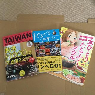 台湾￥1000でできること、ぐるぐるプサン、女ひとりたらふくソウル(地図/旅行ガイド)