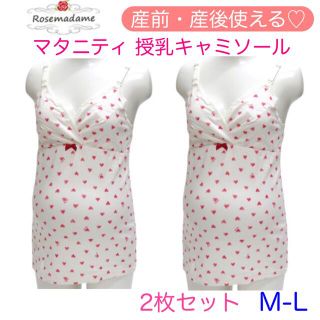 〈新品〉ローズマダム　マタニティ　産前産後　授乳キャミソール　2枚　M-L(マタニティ下着)