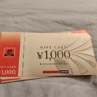 オートバックス株主優待　11000円分(ショッピング)