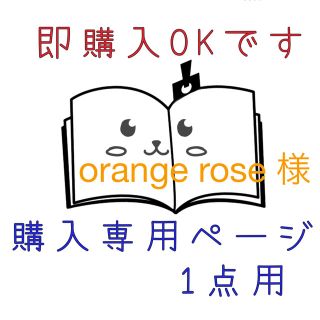 orange rose様(はんこ)