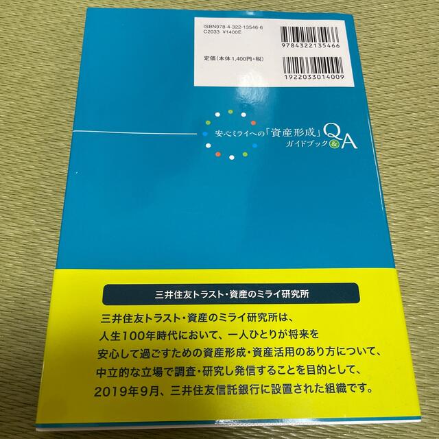 安心ミライへの「資産形成」ガイドブックＱ＆Ａ エンタメ/ホビーの本(ビジネス/経済)の商品写真