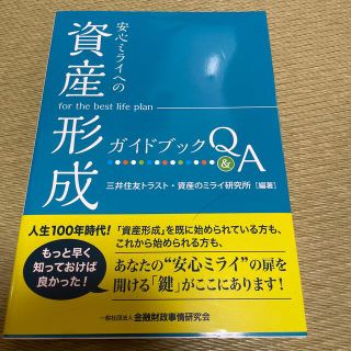 安心ミライへの「資産形成」ガイドブックＱ＆Ａ(ビジネス/経済)