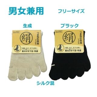 新品⭐シルク混 つま先5本指靴下／ソックス／男女兼用(ソックス)