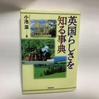 英国らしさを知る事典(人文/社会)