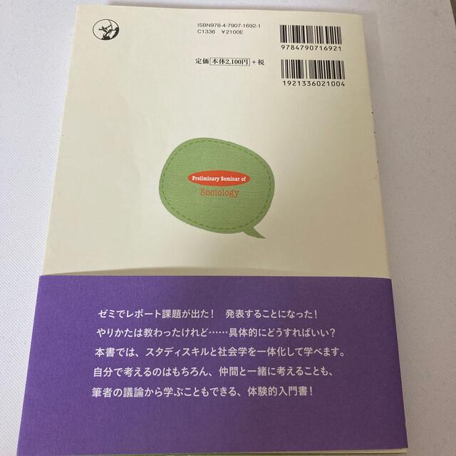 基礎ゼミ社会学 エンタメ/ホビーの本(人文/社会)の商品写真