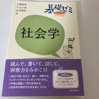 基礎ゼミ社会学(人文/社会)