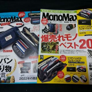 タカラジマシャ(宝島社)のMonoMax　2冊セット　付録なし　本のみ　モノマックス(アート/エンタメ/ホビー)