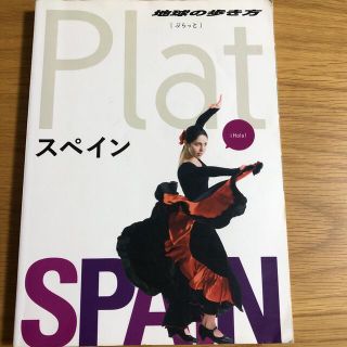 地球の歩き方Plat 08 スペイン(地図/旅行ガイド)