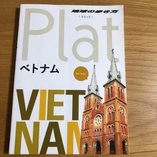 地球の歩き方Plat 07 ベトナム(地図/旅行ガイド)