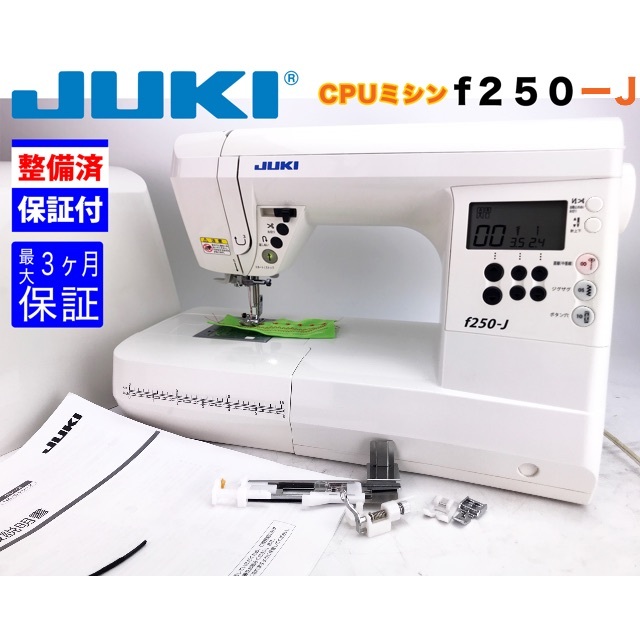 【３ヶ月修理保証付】JUKI CPUミシン　f250-J 整備品 スマホ/家電/カメラの生活家電(その他)の商品写真