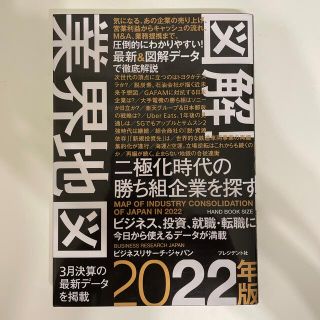 図解！業界地図 二極化時代の勝ち組企業を探す ２０２２年版(ビジネス/経済)