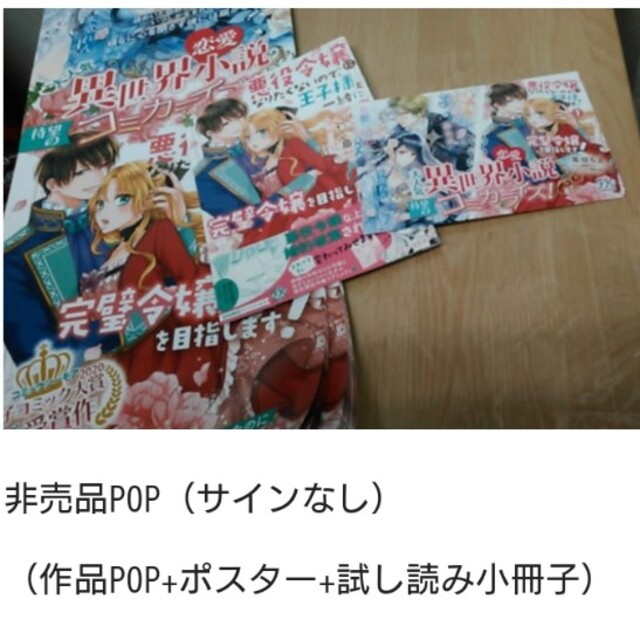 悪役令嬢になりたくないので 王子様と一緒に完璧令嬢を目指します 非売品popの通販 By こじゃじ S Shop ラクマ