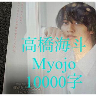 Myojo (通常版) キンプリ　高橋海斗 10000字インタビュー