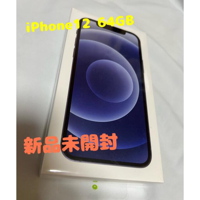 新品未開封 Apple版 iPhone 12 64GB ブラック SIMフリー