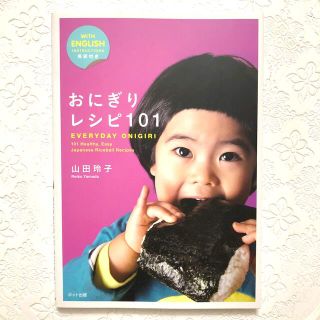 おにぎりレシピ101 EVERYDAY ONIGIRI 101 Healthy…(料理/グルメ)