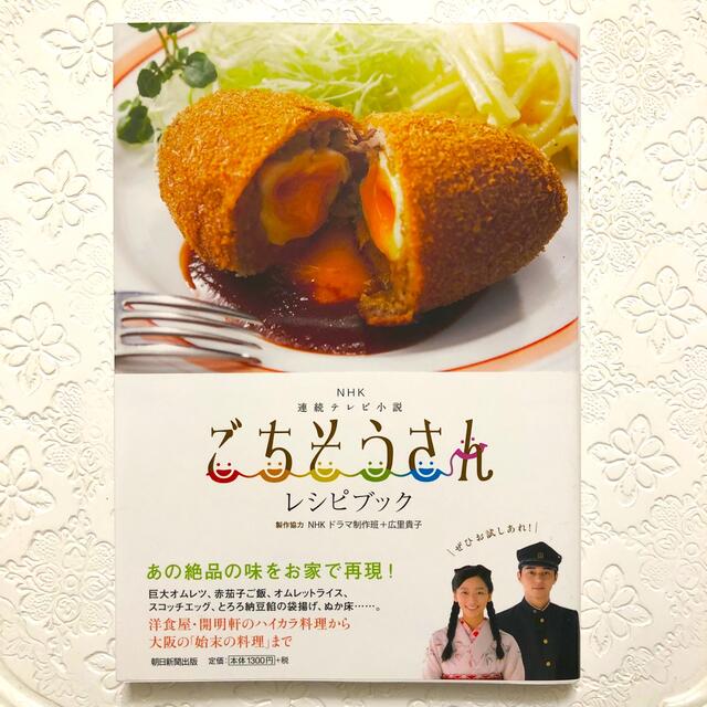 NHK連続テレビ小説ごちそうさんレシピブック エンタメ/ホビーの本(料理/グルメ)の商品写真