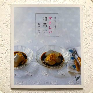 やさしい和菓子 : はじめてでも簡単!(料理/グルメ)