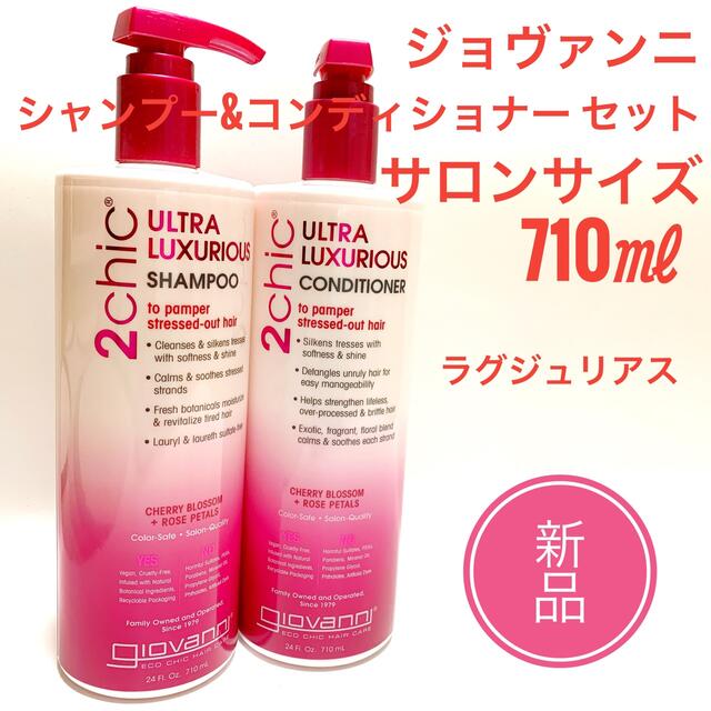 ジョヴァンニ 2chic 710ml  シャンプー コンディショナー セット