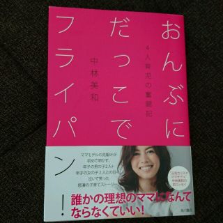 カドカワショテン(角川書店)の中林美和 育児エッセイ(住まい/暮らし/子育て)