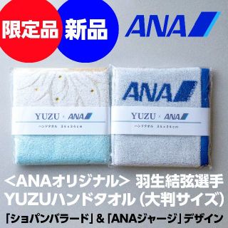 エーエヌエー(ゼンニッポンクウユ)(ANA(全日本空輸))の羽生結弦＜ANA＞YUZUハンドタオル（大判サイズ）2枚セット(スポーツ選手)