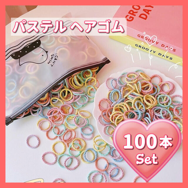 ☆ 100本セット ☆ キッズ 子供 ヘアゴム リングゴム パステル 直径2cm ハンドメイドの素材/材料(各種パーツ)の商品写真