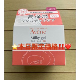 アベンヌ(Avene)の❤️本日限定❤️アベンヌ ミルキージェル EX 高保湿 敏感肌用 100mL⭐️(オールインワン化粧品)