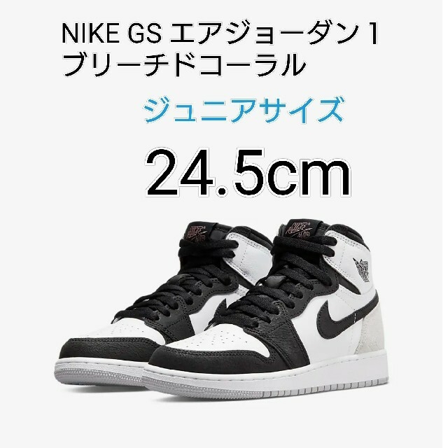 NIKE GS AIRJORDAN1HIGH ブリーチドコーラル 24.5cm