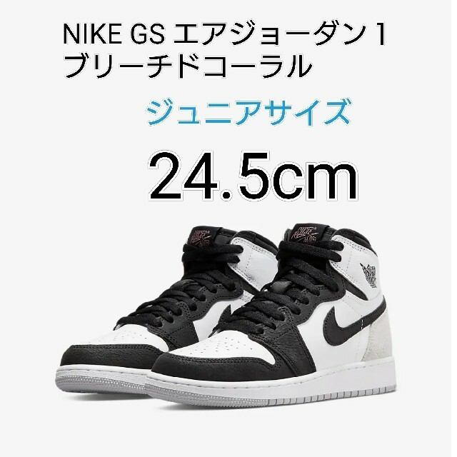 NIKE GS AIRJORDAN1HIGH ブリーチドコーラル 24.5cmキッズ靴/シューズ(15cm~)