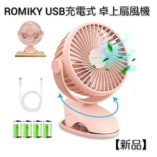 ROMIKY USB充電式 卓上扇風機 【新品】Pink