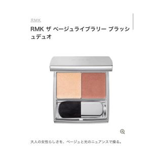 アールエムケー(RMK)のRMK ザ ベージュライブラリー ブラッシュデュオ　03(チーク)