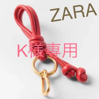 ザラ(ZARA)の新品☆ ZARA レザーノットキーリング☆レッド(キーホルダー)