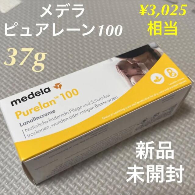 アカチャンホンポ(アカチャンホンポ)のMedela メデラピュアレーン 100  37g 1箱 新品未開封 コスメ/美容のボディケア(ボディクリーム)の商品写真