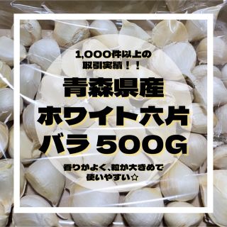 『  お試しパック』 青森県産 ホワイト六片 ニンニク 大粒 バラ 500g(野菜)