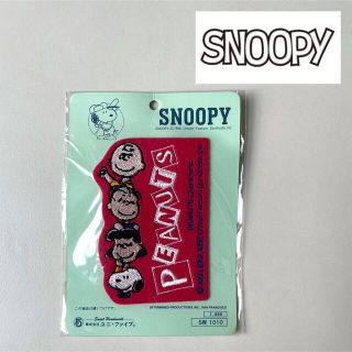 スヌーピー(SNOOPY)のスヌーピー 【SNOOPY】PEANUTS ピーナッツ　縫い付けワッペン(各種パーツ)