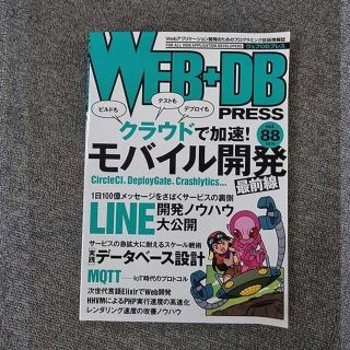 WEB+DB PRESS Vol.88　クラウドで加速　モバイル開発(専門誌)