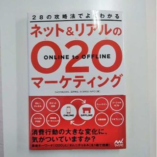 ネット&リアルのO2Oマーケティング: 28の攻略法でよくわかる(ビジネス/経済)