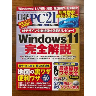 ニッケイビーピー(日経BP)の日経PC21 2021年 10月号(コンピュータ/IT)