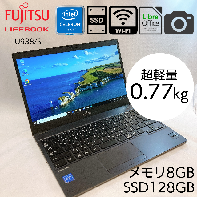 24h以内発送！ 超軽量 ノートパソコン 富士通 LIFEBOOK U938S