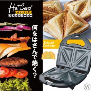 ホットサンドメーカー　ヒロコーポレイション(サンドメーカー)