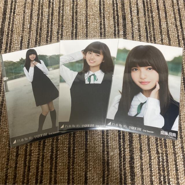 乃木坂46 生写真 齋藤飛鳥 シークレットグラフィティー 3種コンプ